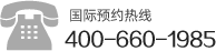 韓國(guó)整容預(yù)約服務(wù)全國(guó)統(tǒng)一電話(huà)：4006601985