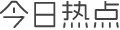 今日熱點(diǎn)